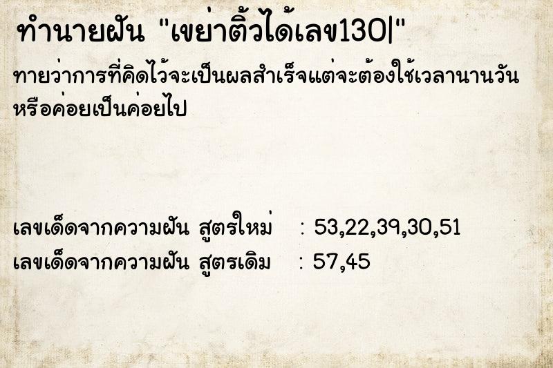 ทำนายฝันเขย่าติ้วได้เลข130| ทำนายฝันทำนายฝันเขย่าติ้วได้เลข130|